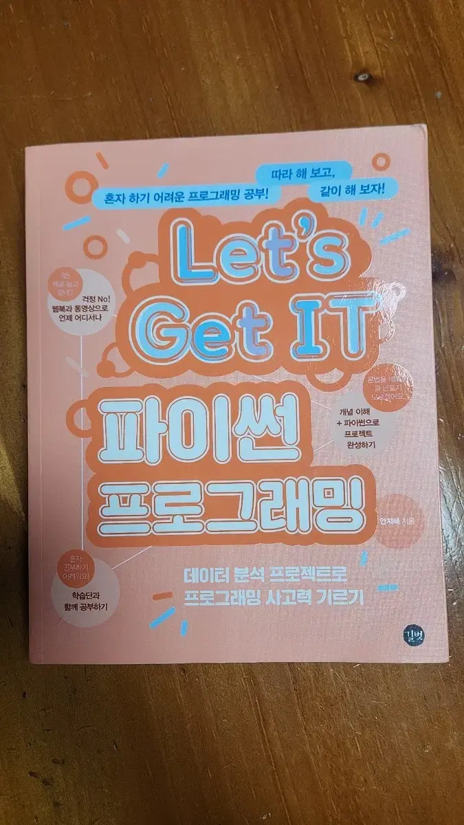 길벗 let's get it 파이썬 프로그래밍 안지혜지음